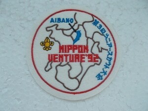 1992年 ボーイスカウト 日本ベンチャースカウト大会 第３回シニアースカウト大会 バッジ ワッペン パッチ/日本ジャンボリー日本連盟 v83