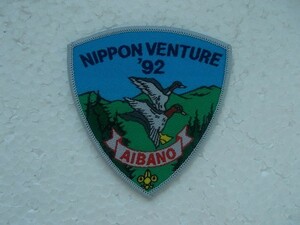 1992年 ボーイスカウト 日本ベンチャースカウト大会バッジ ワッペン パッチ/滋賀県 あいば野 日本ジャンボリー ジャンボリー 日本連盟 v83