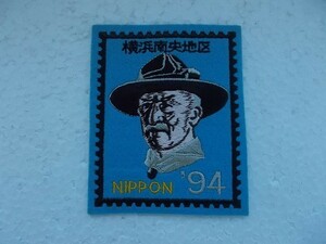 1994年 ボーイスカウト横浜南央地区 ベーデンパウエル卿 ワッペン/切手カブスカウトBOY SCOUTバッジ日本連盟パッチ② v88