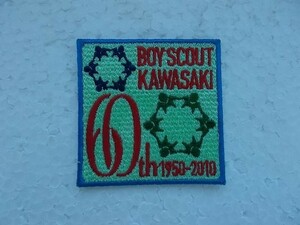 2010年 ボーイスカウト 川崎支部 60周年 ワッペン/神奈川連盟カブスカウトBOY SCOUTバッジ日本連盟パッチ v88