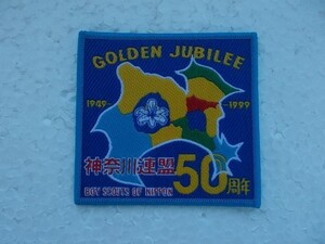 1999年 ボーイスカウト 神奈川連盟 50周年 GOLDEN JUBILEE ワッペン/カブスカウトBOY SCOUTバッジ日本連盟パッチ② v88