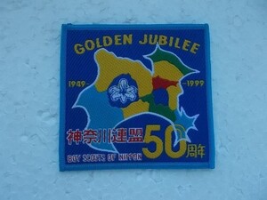 1999年 ボーイスカウト 神奈川連盟 50周年 GOLDEN JUBILEE ワッペン/カブスカウトBOY SCOUTバッジ日本連盟パッチ① v88