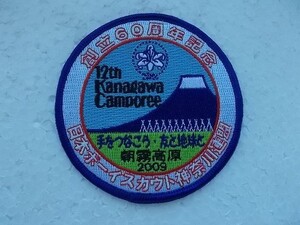 2009年 創立60周年記念 ボーイスカウト 神奈川連盟ワッペン朝霧高原/ユリ富士山カブスカウトBOY SCOUTバッジ日本連盟パッチ① v88