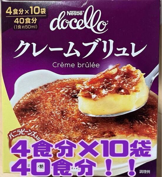 コストコ 菓子 ネスレ 40食 クリームブリュレの素1箱 4食分×10袋入り 40食分 クリームブリュレ