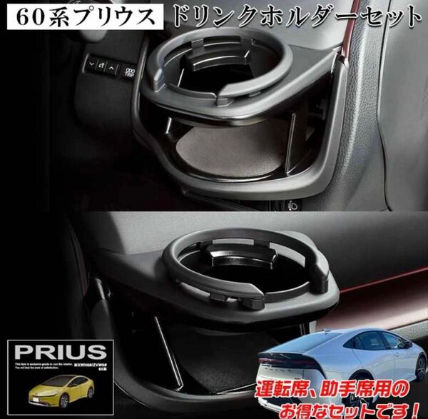 【匿名発送 即日発送】新品未開封 新型プリウス(60系)エアコンドリンクホルダー運転席助手席セット