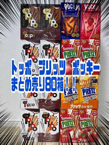 【匿名配送、即日配送】 お菓子 ポッキー プリッツ トッポ まとめ売り!!