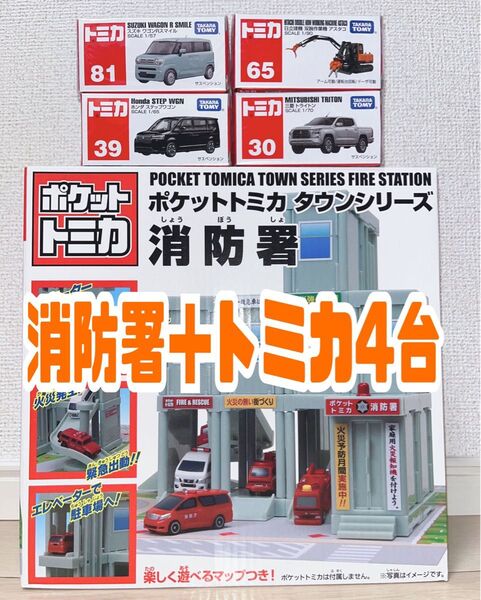 【匿名発送 即日発送】ポケット トミカ タウンシリーズ 消防署 トミカ4台付き