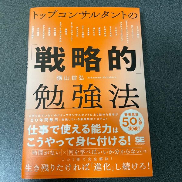 トップコンサルタントの戦略的勉強法 横山信弘