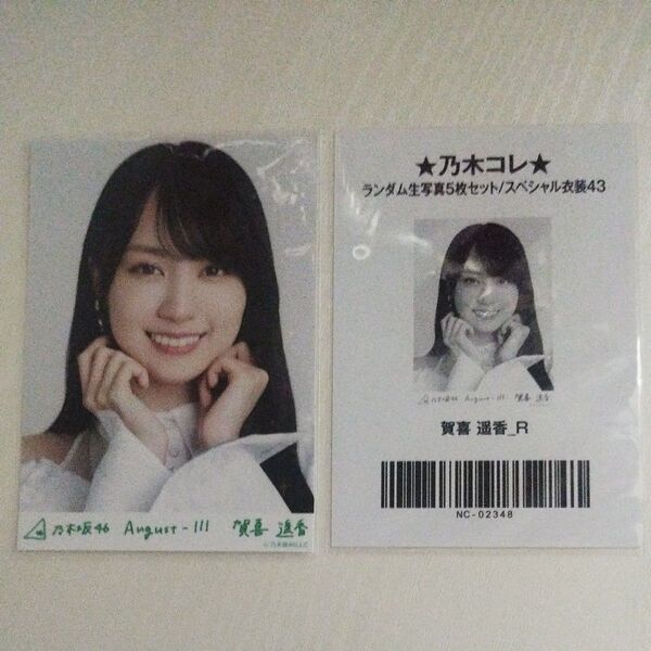 乃木坂46 賀喜遥香 生写真 乃木コレ スペシャル衣装43 生写真 レア R