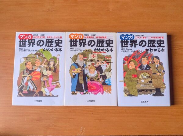 マンガ 世界の歴史がわかる本 全巻セット