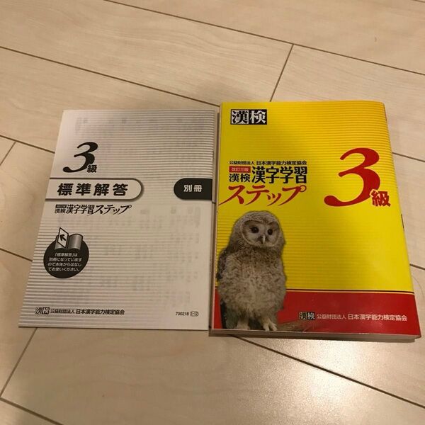 改訂三版 漢検漢字学習ステップ 3級 問題集