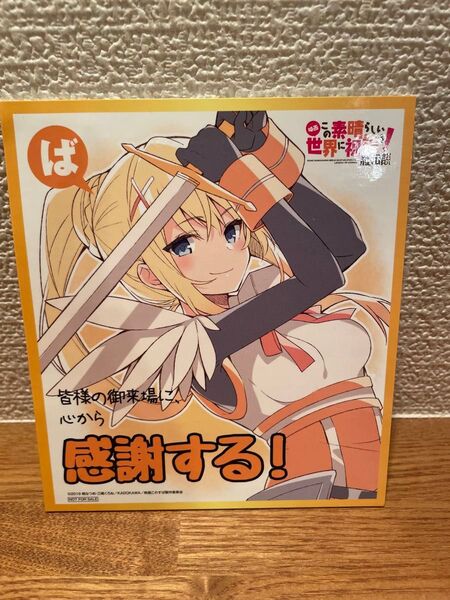 この素晴らしい世界に祝福を! 紅伝説 特典 色紙 ダクネス 訳あり