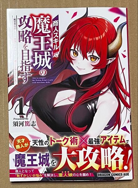 商人スキルで魔王城の攻略を目指す ~異世界転移したので最強アイテムとトーク術で生き抜くことにした〜 1