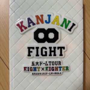 DVD 初回限定盤 関ジャニ∞ 五大ドームTOUR EIGHT×EIGHTER おもんなかったらドームすいません