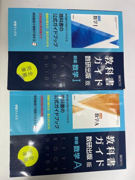 数研出版 教科書ガイド 数学IA 定価数I 2310円(税込)数学A 定価 2090円(税込)