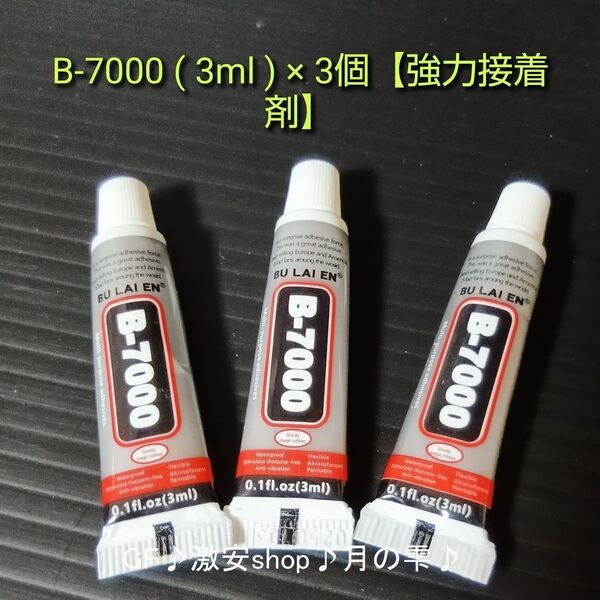 B-7000 (3ml ) × 3個【強力接着剤】(約100円/1本)