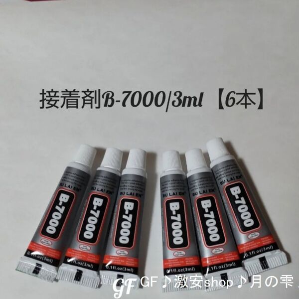B-7000 接着剤 3ml 6本セット 匿名配送