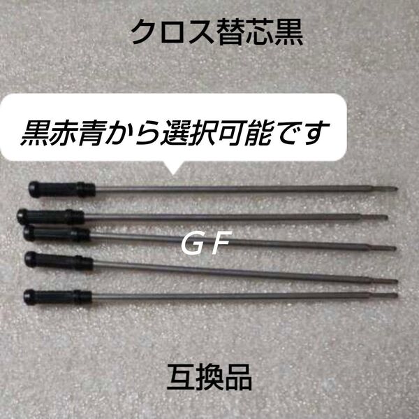5本♪クロス リフィル ボールペン用 替え芯 互換品 黒 中字(0.5mm)