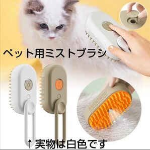 猫、犬、ペットのマッサージミストブラシ