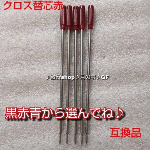 5本♪クロス リフィル ボールペン用 替え芯 互換品 赤 中字(0.5mm)