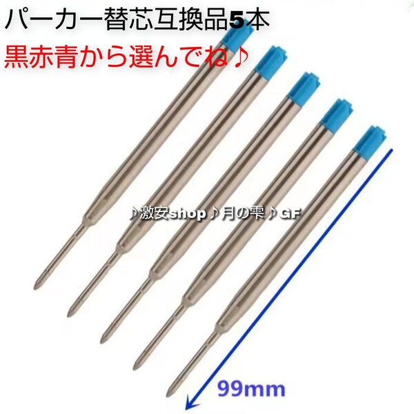 5本♪パーカー ボールペン用 替え芯 リフィル 互換品 青 中字(約0.5mm)