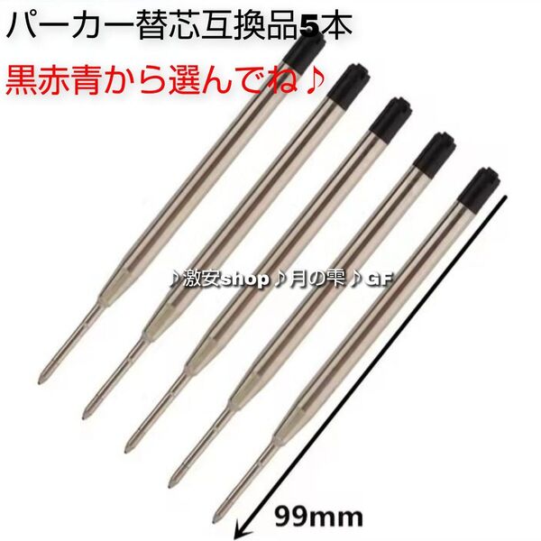 5本♪パーカー ボールペン用 替え芯 リフィル 互換品 黒 中字(約0.5mm)
