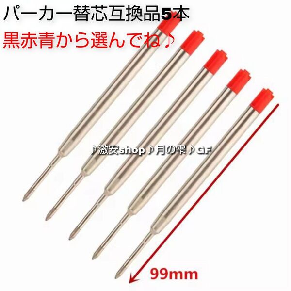 5本♪パーカー ボールペン用 替え芯 リフィル 互換品 赤 中字(約0.5mm)