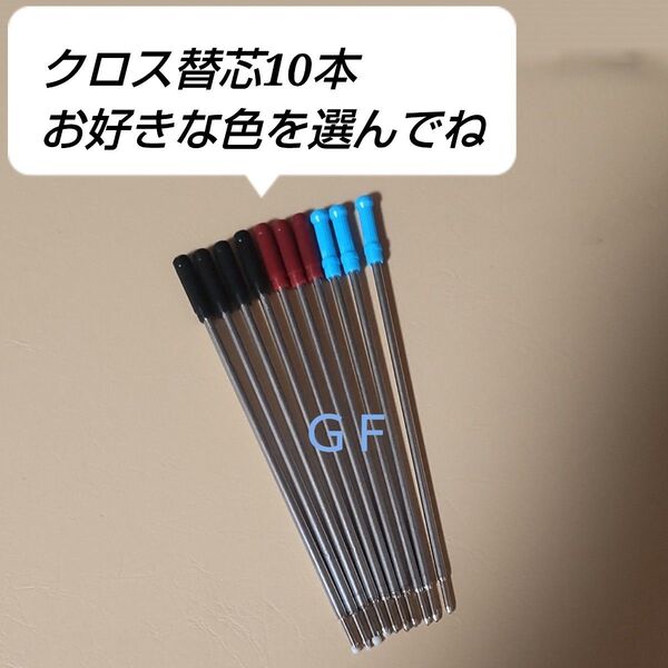 10本♪クロス リフィル ボールペン用 替え芯 互換品 中字