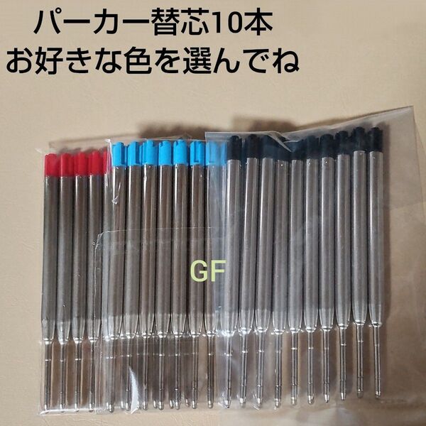 10本♪パーカー ボールペン用 替え芯 リフィル 互換品 中字(約0.5mm)