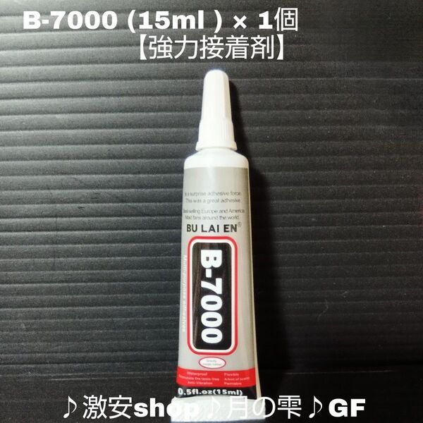 B-7000 (15ml ) × 1個【強力接着剤】