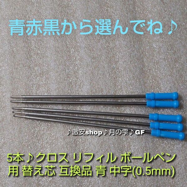 5本♪クロス リフィル ボールペン用 替え芯 互換品 青 中字(0.5mm)