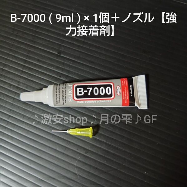 B-7000 ( 9ml ) × 1個+ノズル【強力接着剤】
