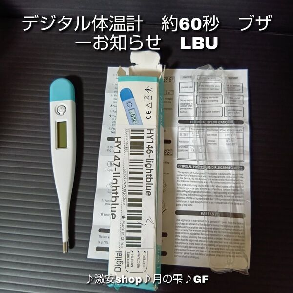 デジタル体温計 約60秒測定 ブザーお知らせ LBU コロナ 風邪 カゼ 発熱