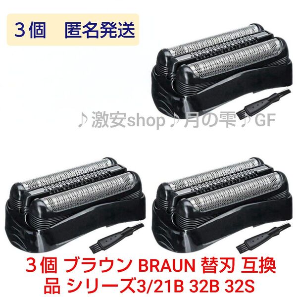 3個 ブラウン BRAUN 替刃 互換品 シリーズ3/21B 32B 32S