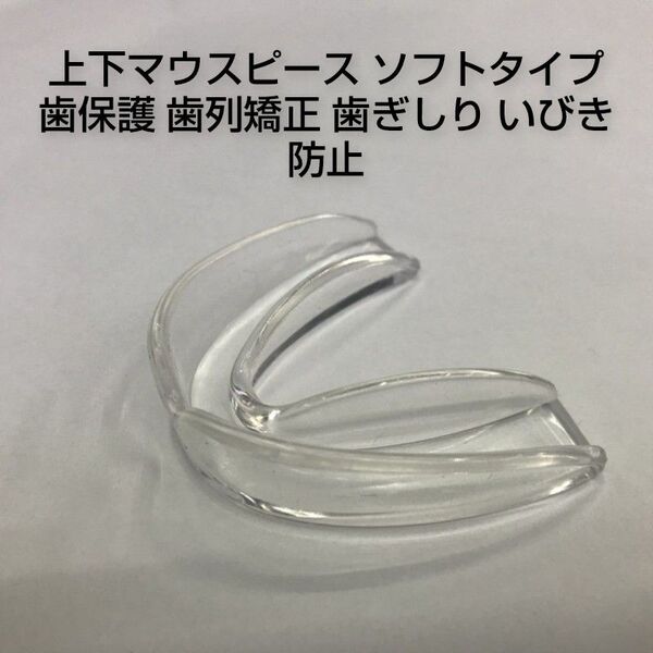 上下マウスピース ソフトタイプ 歯保護 歯列矯正 歯ぎしり いびき防止
