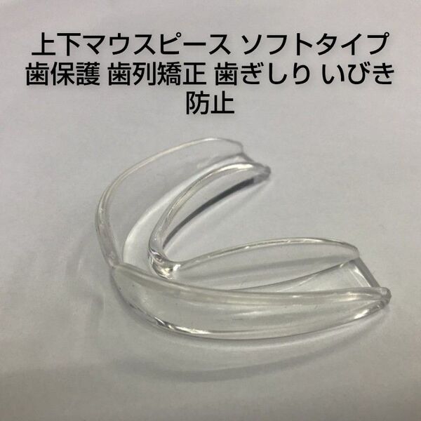上下マウスピース ソフトタイプ 歯保護 歯列矯正 歯ぎしり いびき防止