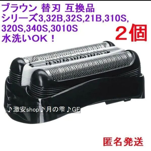 2個ブラウン BRAUN 替刃 互換品 シリーズ3/32B 網刃 一体型