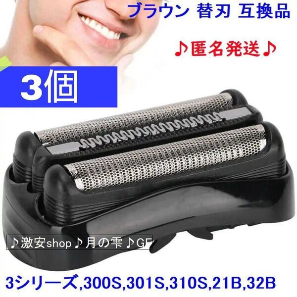3個 ブラウン BRAUN 替刃 互換品 シリーズ3/21B 32B 32S