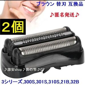2個 ブラウン BRAUN 替刃 互換品 シリーズ3/21B 32B 32S