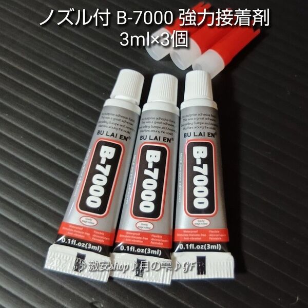 ノズル付 B-7000 (3ml ) × 3個【強力接着剤】
