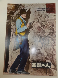 29132『西部の人』B5判パンフ　ゲイリー・クーパー　リー・Ｊ・コッブ　ジュリー・ロンドン　アンソニー・マン　アーサーオコンネル