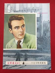 28530『山河遥かなり』日比谷B5判パンフ　モンゴメリー・クリフト　アリーン・マクマホン　ヤルミラノヴォトナ　ウェンデルコーリー