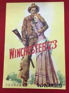 28772『ウィンチェスター銃'７３』日比谷B5判パンフ　ジェームズ・スチュワート　シェリー・ウィンタース　スティーヴン・マクナリー