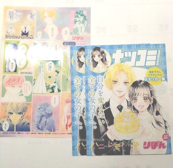 りぼん 名シーンステッカー&2023ナツコミ ハニーレモンソーダ