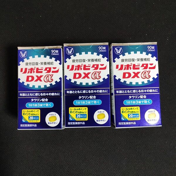 大正製薬 リポビタンDXα 90錠×3個セット