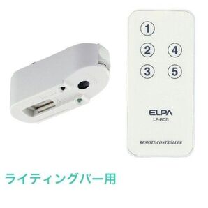 ELPA ライティングバー用 リモコン アダプター 受信機セット