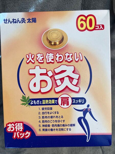 火を使わないお灸 せんねんきゅう太陽 60個