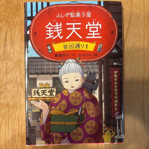 銭天堂 ふしぎ駄菓子屋 吉凶通り1 廣嶋玲子/作 jyajya/絵