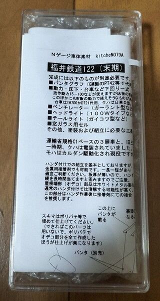 キッチン Nゲージ 車体素材 福井鉄道122 未塗装 未組立(おまけあり)