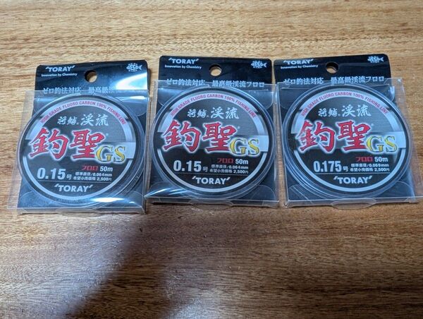 東レ 将鱗渓流 釣聖GS 0.15号 2巻 0.175号 1巻 (渓流ライン 未使用)